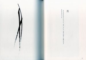 「一字ひとこと / 著：篠田桃紅」画像7