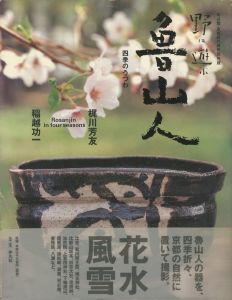 野に遊ぶ魯山人　四季のうつわ／梶川芳友、稲越 功一（Rosanjin in four seasons／Yoshitomo Kajikawa, Koichi Inakoshi)のサムネール