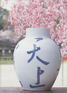 「野に遊ぶ魯山人　四季のうつわ / 梶川芳友、稲越 功一」画像2