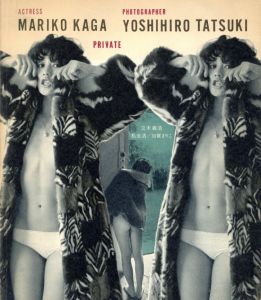 私生活 / 写真：立木義浩 　モデル：加賀まりこ 　装丁：池田満寿夫