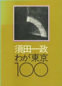 須田一政　わが東京100／著：須田一政 　装丁・レイアウト：亀倉雄策（ISSEI SUDA WAGA TOKYO 100／Author: Issei Suda　Design, Layout: Yusaku Kamekura)のサムネール