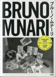 ブルーノ・ムナーリ／編：高橋雄一郎（BRUNO MUNARI／Edit: Yuichiro Takahashi)のサムネール