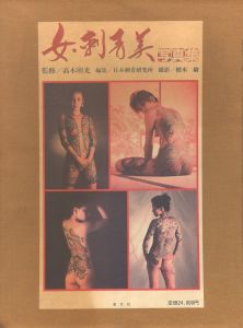 「女・刺青美　写真集 / 監修：高木彬光　編：日本刺青研究所　撮影：樹水駿」画像1