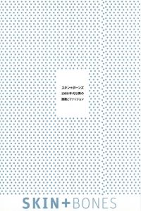 スキン＋ボーイズ-1980年代以降の建築とファッションのサムネール