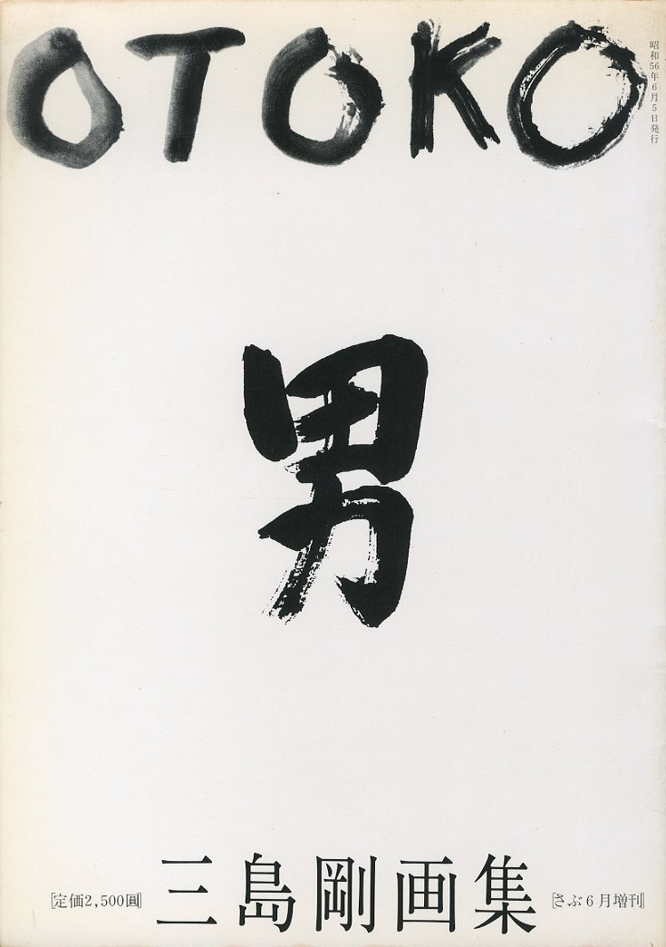 三島剛画集 若者・OTOKO