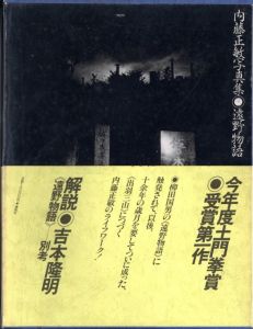 内藤正敏写真集　遠野物語／内藤正敏（Masatoshi Naito Tōno Monogatari／Masatoshi Naito)のサムネール