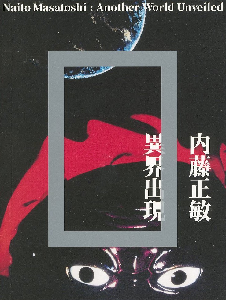 内藤正敏 異界出現 / 内藤正敏 | 小宮山書店 KOMIYAMA TOKYO