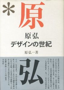 原弘　デザインの世紀のサムネール