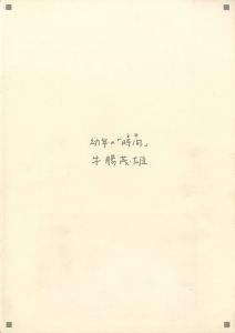 幼年の「時間」／写真：牛腸茂雄　編：佐藤嘉隆、三浦和人、関口正夫、潮田登久子（Time of Infancy／Photo: Shigeo Gocho　Edit: Yoshitaka Sato, Kazuto Miura, Masao Sekiguchi, Tokuko Ushioda)のサムネール