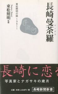 長崎曼荼羅　東松照明の眼1961~のサムネール