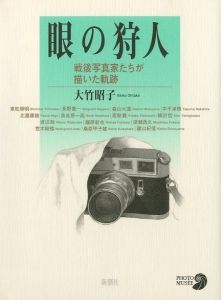眼の狩人　戦後写真家たちが描いた軌跡／著：大竹昭子（Hunter of the Eye: Trajectory drawn by post-war photographers／Author: Akiko Ohtake)のサムネール