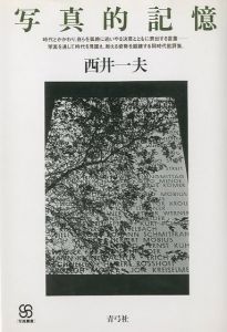 写真的記憶／著：西井一夫（Photographic Memory／Author: Kazuo Nishii)のサムネール