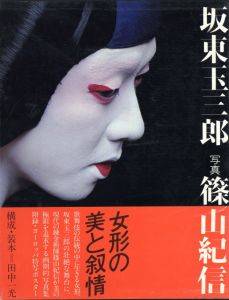 坂東玉三郎／著：篠山紀信　構成・装丁：田中一光（Bando Tamasaburō／Author: Kishin Shinoyama　Constitution, Design: Ikko Tanaka)のサムネール