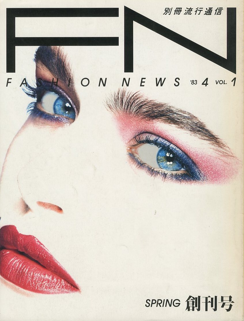 ファッションニュース 創刊号 2 3 4号 4冊 1983