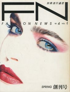 FASHION NEWS VOL.1 1983/4 創刊号のサムネール