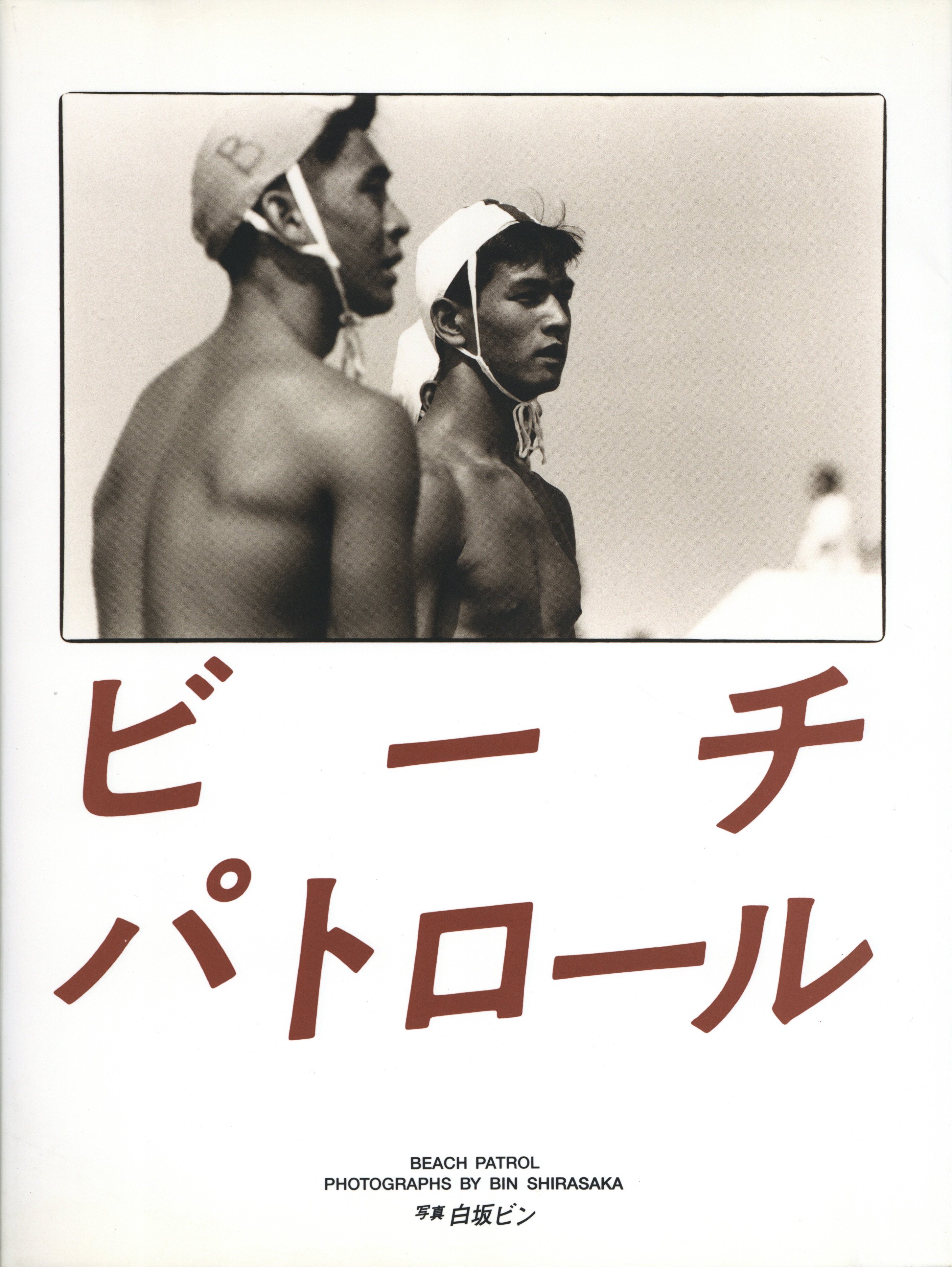 ビーチパトロール』写真集／ライフセーバー/白坂ビン ビーチパトロール
