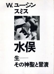 「水俣 生ーその神聖と冒瀆 / 写真：W.ユージン・スミス、アイリーン M.スミス　 デザイン：道吉剛」画像1