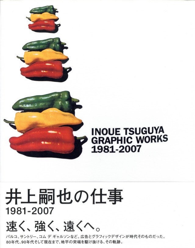 井上嗣也作品集 INOUE TSUGUYA GRAPHIC WORKS 1981-2007 / 著：井上 