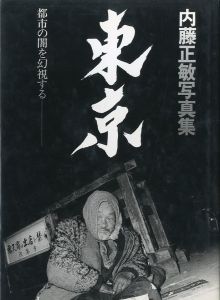 東京 都市の闇を幻視する／写真・文・構成・題字・装丁：内藤正敏（TOKYO 1970-1985／Photo, Text, Layout, Hand lettering Title, Design: Masatoshi Naito)のサムネール