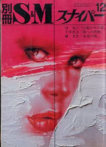 別冊 S&M スナイパー 1980年12月 第1巻 第3号のサムネール