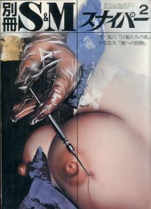 別冊 S&M スナイパー 1981年2月 第2巻 第2号／著：団鬼六（S&M Sniper Additional volume February 1981／Author: Oniroku Dan)のサムネール
