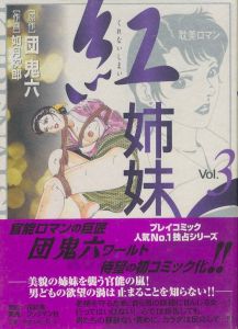 紅姉妹　Vol.3／原作：如月次郎　作画：団鬼六（Kurenai sisters　Vol.3／Story: Jiro Kisaragi　Illustration: Oniroku Dan)のサムネール