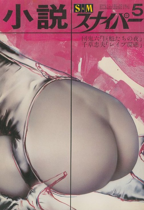 SM小説挿絵　沖　涉二 小説 S&M スナイパー 1980年 5月 第1巻 第2号 / 団鬼六、春日章、沖渉二 ほか | 小宮山書店 KOMIYAMA TOKYO | 神保町  古書・美術作品の販売、買取