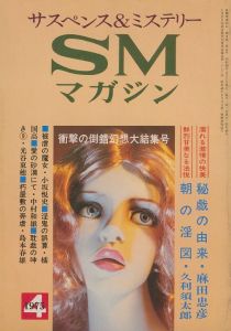 サスペンス&ミステリー SMマガジン　1975年4月号のサムネール