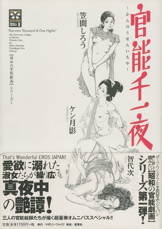 智代次　エロ劇画 官能千一夜 / 笠間しろう・ケン月影・智代次 | 小宮山書店 KOMIYAMA TOKYO | 神保町 古書・美術作品の販売、買取
