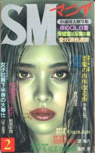 SMマニア　1989年 2月 第8巻 第2号のサムネール