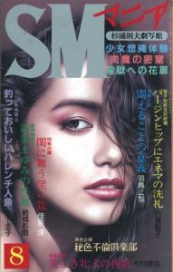 SMマニア　1989年  8月 第8巻 第8号のサムネール