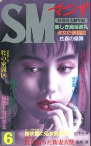 SMマニア　1990年  6月 第9巻 第6号のサムネール