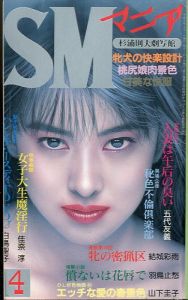 SMマニア　1991年 4月 第10巻 第4号のサムネール