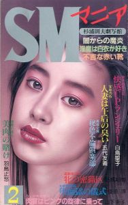 SMマニア　1991年 2月 第10巻 第2号のサムネール