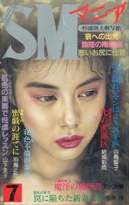 SMマニア　1990年 7月 第9巻 第7号のサムネール