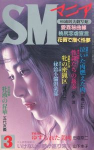 SMマニア　1990年 3月 第9巻 第3号のサムネール