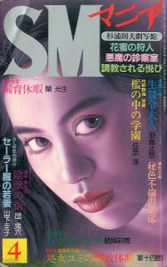 SMマニア　1989年 4月 第8巻 第4号のサムネール