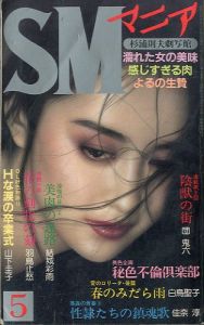 SMマニア　1988年 5月 第7巻 第5号／著：結城彩雨、団鬼六、他（SM Mania May 1988／Author: Ayame Yuki, Oniroku Dan, and more.)のサムネール
