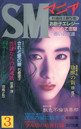 結城彩雨　 SMマニア 1988年 3月 第7巻 第3号 / 著：結城彩雨、五代友義 | 小宮山書店 KOMIYAMA TOKYO | 神保町  古書・美術作品の販売、買取