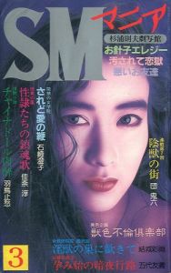 SMマニア　1988年 3月 第7巻 第3号のサムネール