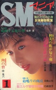 SMマニア　1987年 1月 第6巻 第1号のサムネール