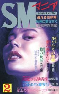 SMマニア　1992年 2月 第11巻 第2号のサムネール