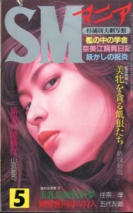 SMマニア　1997年 5月 第16巻 第5号のサムネール