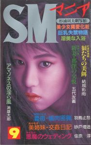 SMマニア　1996年 9月 第15巻 第9号のサムネール
