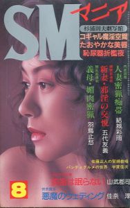 SMマニア　1996年 8月 第15巻 第8号のサムネール