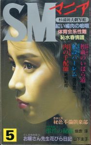 SMマニア　1995年 5月 第14巻 第5号のサムネール