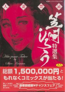 人妻禁忌 / 著：笠間しろう