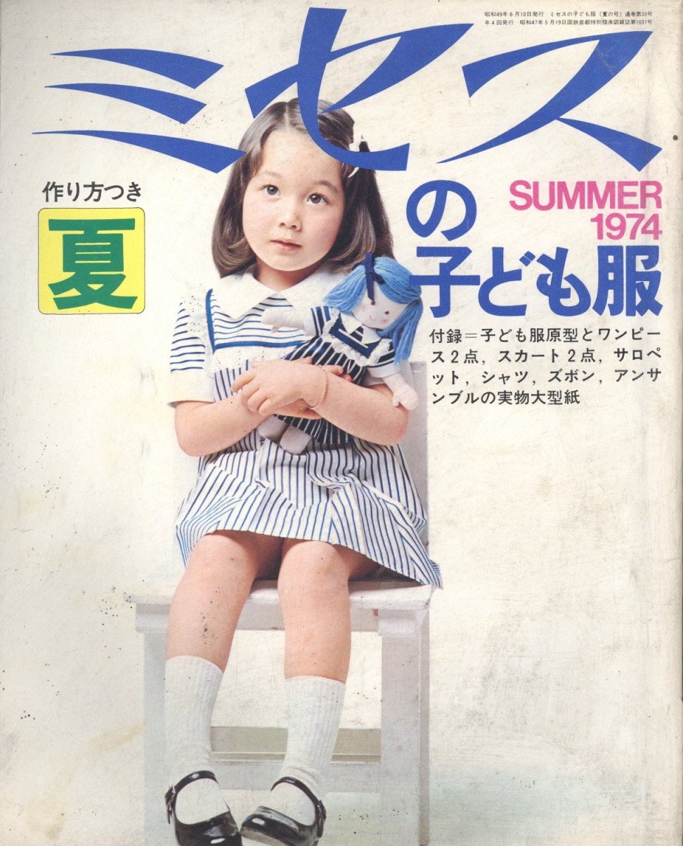 ミセスの子供服 SUMMER1974 / 編：今井田 勲 | 小宮山書店 KOMIYAMA 