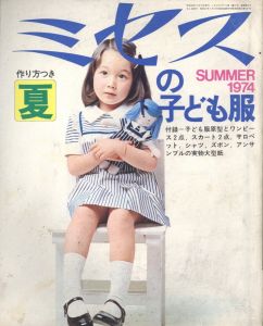 ミセスの子供服　SUMMER1974のサムネール