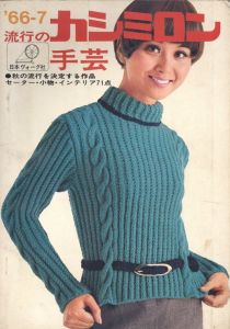 流行のカシミロン手芸　'66-7のサムネール